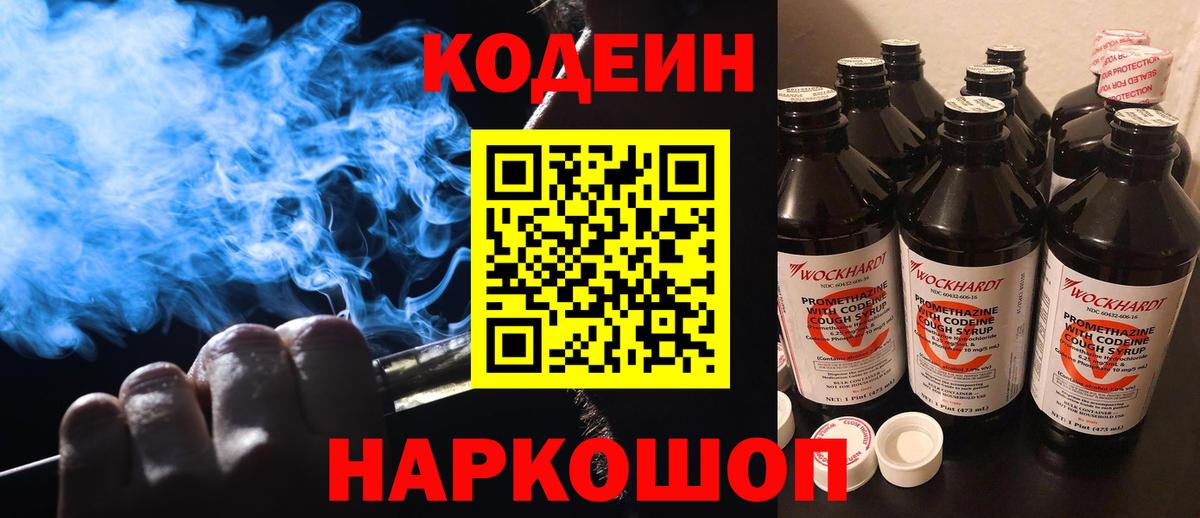 Кодеин напиток Lean (лин) Ногинск