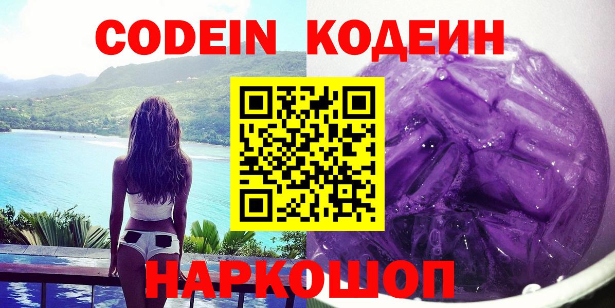 Ногинск  Codein Purple Drank  Codein напиток Lean (лин)  Вход с VPN 